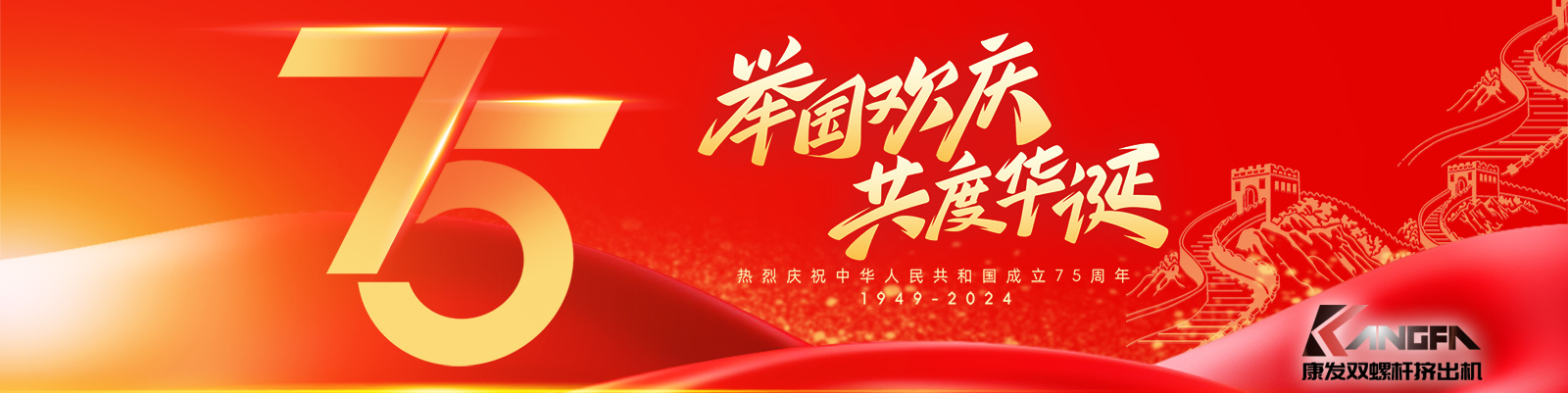 金秋十秋迎國慶，璀璨喜氣耀大地！康發(fā)雙螺桿造粒機(jī)祝福祖國永昌盛，繁榮富強(qiáng)更輝煌！?？蛋l(fā)廣大新老客戶國慶快樂！