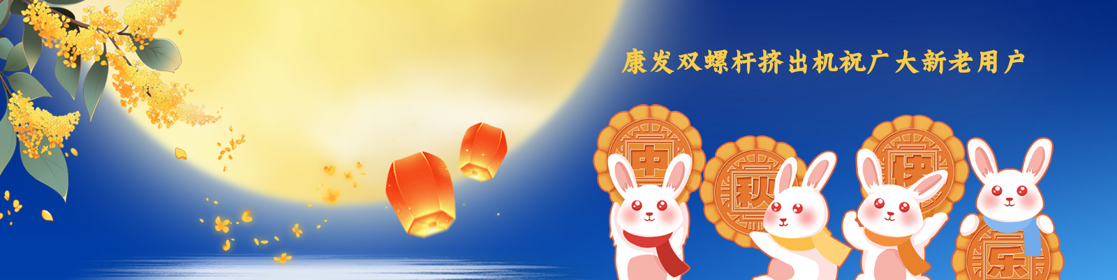 康發(fā)雙螺桿造粒機祝廣大新老客戶節(jié)日快樂！