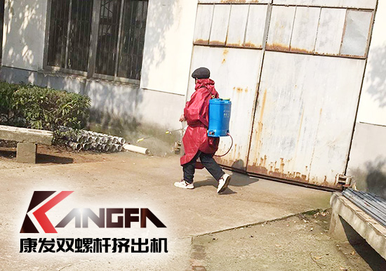 沒有一場疫情不可戰(zhàn)勝！凝心聚力，共克時艱，康發(fā)雙螺桿擠出機(jī)在行動，全廠實現(xiàn)全方位消毒！