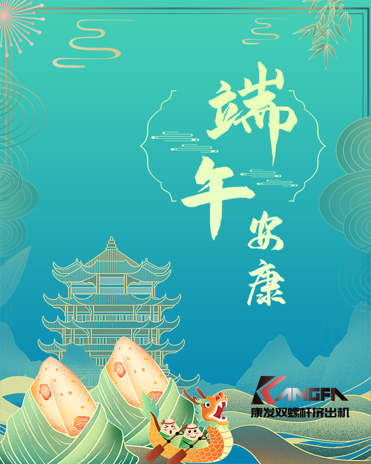 相知相識(shí)在康發(fā)，意濃情濃過端午——康發(fā)雙螺桿擠出機(jī)恭祝廣大客戶“端午安康，吉祥如意”