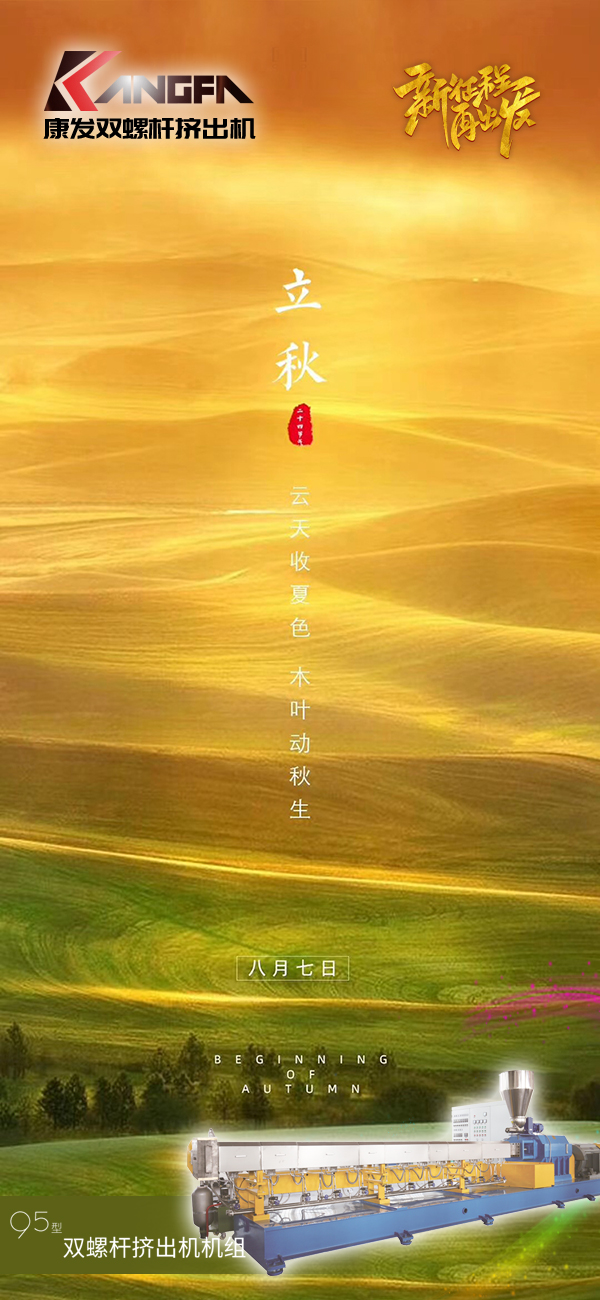 云天收夏色，木葉動(dòng)秋生！康發(fā)JSH-95標(biāo)準(zhǔn)化全新雙螺桿擠出造粒機(jī)組系列