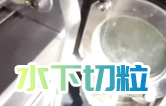 水下造粒機(jī)切粒視頻水中造粒機(jī)康發(fā)橡塑JSH-75雙螺桿擠出造粒機(jī)實拍！康發(fā)雙螺桿水下切|水下切粒|共混智造|塑料