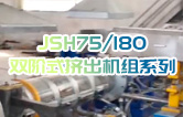 產(chǎn)品耐腐蝕,耐磨損,性能高,規(guī)格齊全,質(zhì)量過硬！JSH75/180雙階式造粒機(jī)組系列試機(jī)（附視頻）