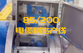JSH雙階式85/200單、雙螺桿造粒機(jī)電纜料生產(chǎn)線試機(jī) 產(chǎn)量達(dá)1.5噸/每小時