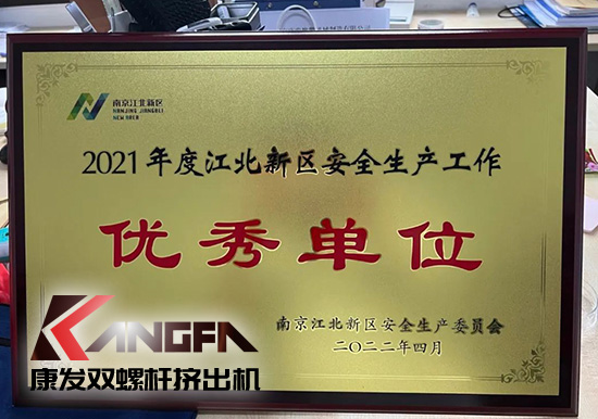 幸福是棵樹，安全是沃土！康發(fā)雙螺桿造粒機(jī)榮獲江北新區(qū)2021年度安全生產(chǎn)工作優(yōu)秀單位！