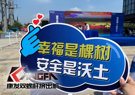 幸福是棵樹，安全是沃土！康發(fā)雙螺桿造粒機(jī)榮獲江北新區(qū)2021年度安全生產(chǎn)工作優(yōu)秀單位！