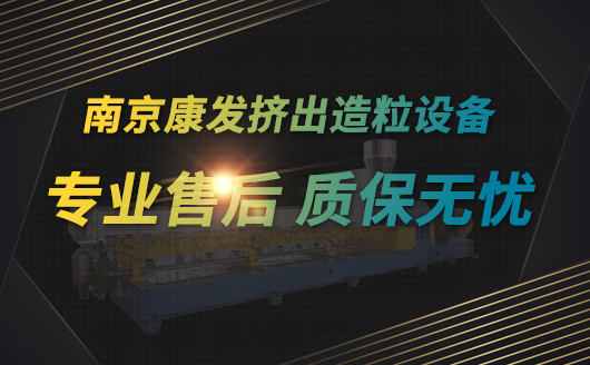 JSH-65雙螺桿造粒機 專業(yè)售后 質保無憂 康發(fā)擠出造粒設備