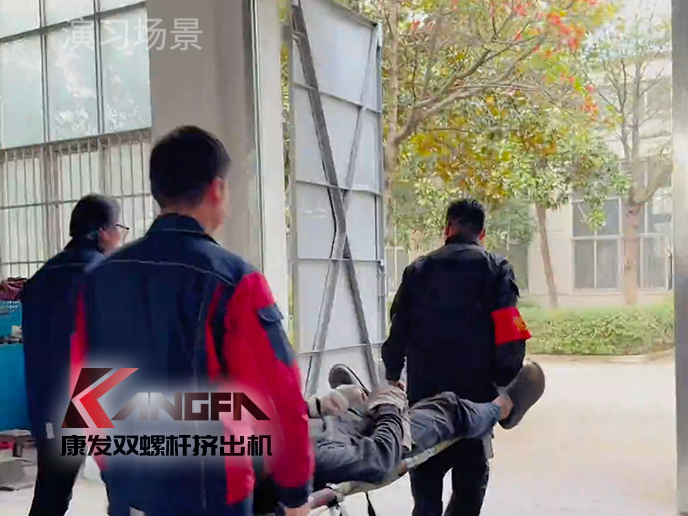 緊繃安全之弦，共筑生命防線!南京康發(fā)雙螺桿造粒機(jī)開展機(jī)械傷害應(yīng)急預(yù)案演練!