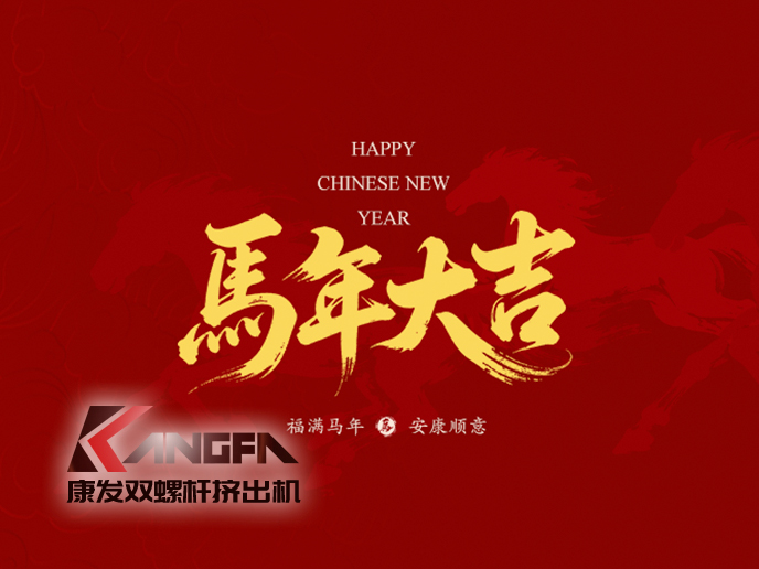 駿馬馳騁，塑業(yè)騰飛！新的一年，康發(fā)雙螺桿造粒機將繼續(xù)以匠心造機，以服務(wù)護航，愿與您并駕齊驅(qū)，在塑機賽道上——策馬揚鞭，共赴千里！