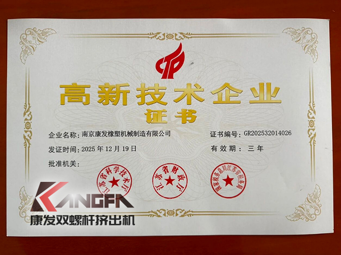 以創(chuàng)新為帆，赴時(shí)代新程！康發(fā)雙螺桿造粒機(jī)喜獲高企認(rèn)定