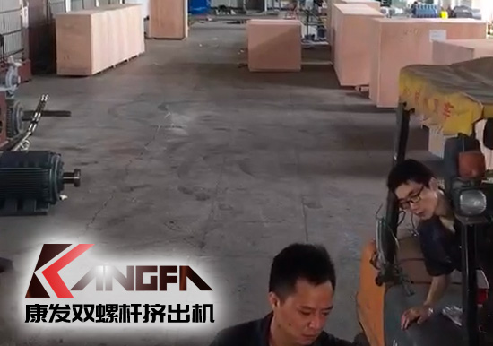 視頻速報(bào)|貫徹機(jī)械設(shè)備“走出去”戰(zhàn)略，康發(fā)雙螺桿擠出機(jī)整套出口設(shè)備已裝柜發(fā)貨！